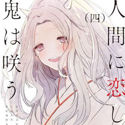 This is a pixiv picture whose title is 【4巻】人間に恋した鬼は咲う【1/18発売！】.