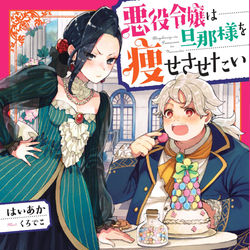 This is a pixiv picture whose title is 【お仕事】悪役令嬢は旦那様を痩せさせたい.