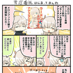 This is a pixiv picture whose title is 冬コミFGO新刊「ラーメン大好き皇女アナスタシアさん」委託開始の.