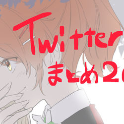 This is a pixiv picture whose title is Twitterまとめ20.