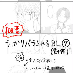 This is a pixiv picture whose title is 【創作BL】うっかりバラされるBL⑦.