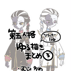 This is a pixiv picture whose title is 【第五人格】ゆる描きまとめ③.
