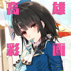 This is a pixiv picture whose title is 【こみトレ33新刊】「高雄彩画日和　vol.2」.