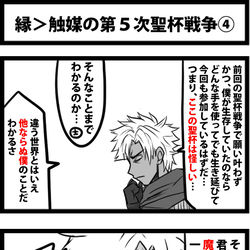 This is a pixiv picture whose title is 縁＞触媒の第５次聖杯戦争④.