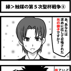 This is a pixiv picture whose title is 縁＞触媒の第５次聖杯戦争⑤.