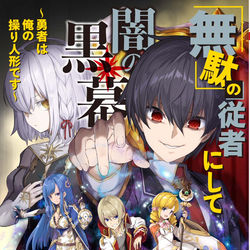 This is a pixiv picture whose title is 「無駄」の従者にして闇の黒幕〜勇者は俺の操り人形です〜.
