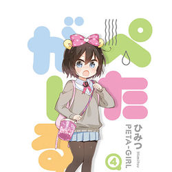 This is a pixiv picture whose title is ぺたがーる4巻書店特典サンプル.
