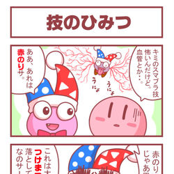 This is a pixiv picture whose title is [カービィ4コマ]技のひみつ.