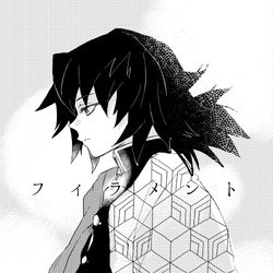 This is a pixiv picture whose title is 【Web再録】フィラメント.