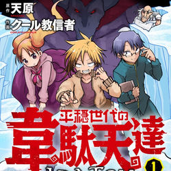 This is a pixiv picture whose title is 平穏世代の韋駄天達一巻.