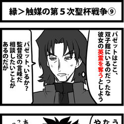 This is a pixiv picture whose title is 縁＞触媒の第５次聖杯戦争⑨.