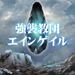 This is a pixiv picture whose title is 【PFLS】強襲教団エインゲイル【ノーザリア】.