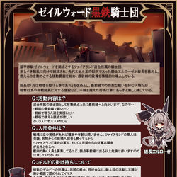This is a pixiv picture whose title is 【PFLS】ゼイルウォード黒鉄騎士団【メンバー募集】.