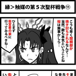 This is a pixiv picture whose title is 縁＞触媒の第５次聖杯戦争⑪.