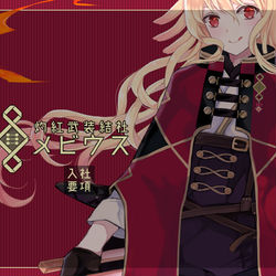 This is a pixiv picture whose title is 【PFLS】灼紅武装結社メビウス【アフター追記】.