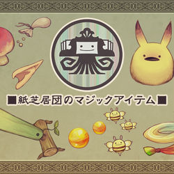 This is a pixiv picture whose title is 【PFLS】紙芝居団のマジックアイテム【アイテム】.
