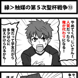 This is a pixiv picture whose title is 縁＞触媒の第５次聖杯戦争⑬.