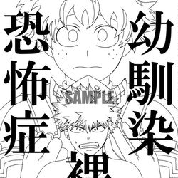 This is a pixiv picture whose title is 出番16　勝デク新刊「幼馴染裸体恐怖症」本文サンプル！！.