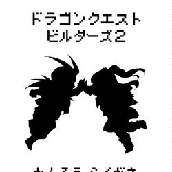 This is a pixiv picture whose title is DQB2プレイ感想.