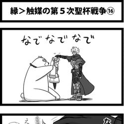 This is a pixiv picture whose title is 縁＞触媒の第５次聖杯戦争⑯.