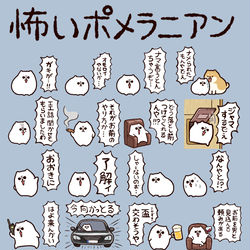 This is a pixiv picture whose title is 「怖いポメラニアン」.