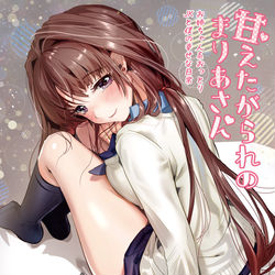 This is a pixiv picture whose title is コミティア127新刊イラスト本『甘えたがられのまりあさん』.