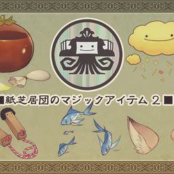 This is a pixiv picture whose title is 【PFLS】紙芝居団のマジックアイテム２【アイテム】.