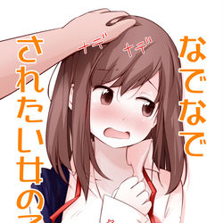 This is a pixiv picture whose title is ナデナデされて、可愛い可愛い言われたい女の子。のまとめ。.