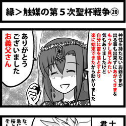 This is a pixiv picture whose title is 縁＞触媒の第５次聖杯戦争⑳.