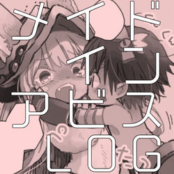 This is a pixiv picture whose title is メイドインアビス　ログ.