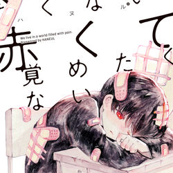 This is a pixiv picture whose title is 「赤くて覚めたくない」.