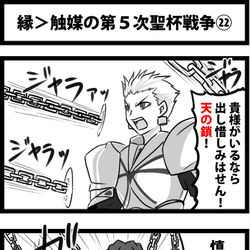 This is a pixiv picture whose title is 縁＞触媒の第５次聖杯戦争㉒.