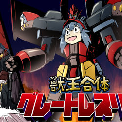 This is a pixiv picture whose title is 【ファイアランド】獣王合体グレートレスリー.