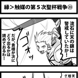 This is a pixiv picture whose title is 縁＞触媒の第５次聖杯戦争㉓.