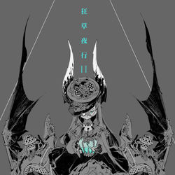 This is a pixiv picture whose title is 狂草夜行2-封面設計.