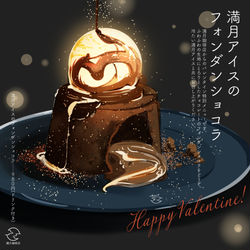 This is a pixiv picture whose title is 満月アイスのフォンダンショコラ.