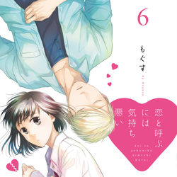 This is a pixiv picture whose title is 【お知らせ】恋と呼ぶには気持ち悪い⑥発売しました(書店特典).