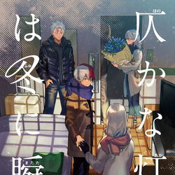 This is a pixiv picture whose title is 【出番16】轟家アンソロジーサンプル.