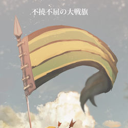 This is a pixiv picture whose title is 【PFLS】不撓不屈の大戦旗【非公式イベント】.