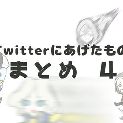 This is a pixiv picture whose title is Twitterまとめ4.
