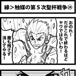This is a pixiv picture whose title is 縁＞触媒の第５次聖杯戦争㉔.