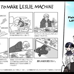 This is a pixiv picture whose title is 【PFLS】レスリーマシーンの作り方.
