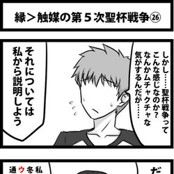 This is a pixiv picture whose title is 縁＞触媒の第５次聖杯戦争㉖.