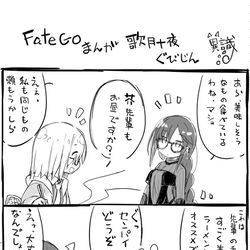 This is a pixiv picture whose title is FateGoまんが　歌月十夜ぐびじん.