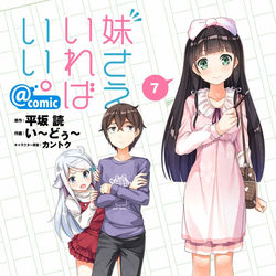 This is a pixiv picture whose title is 妹さえいればいい。コミカライズ７巻発売中です！.