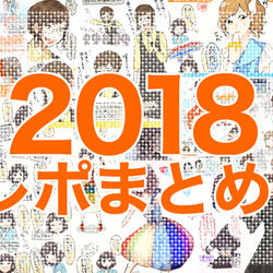 This is a pixiv picture whose title is 2018年声優 イベ・ライブレポまとめ.