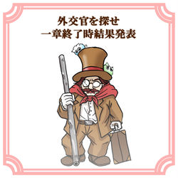 This is a pixiv picture whose title is 【非公式イベント】外交官を探せ　一章終了時結果発表.