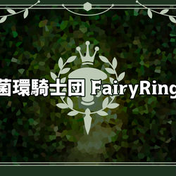 This is a pixiv picture whose title is 【PFLS】菌環騎士団FairyRing【キャラシギルド】.