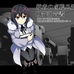 This is a pixiv picture whose title is 【PFLS非公式イベント】従者の鹵獲兵器研究報告書.