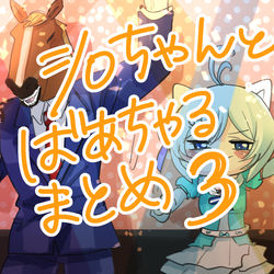 This is a pixiv picture whose title is シロちゃんとばあちゃるまとめ3.
